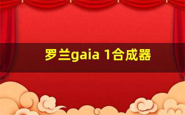 罗兰gaia 1合成器